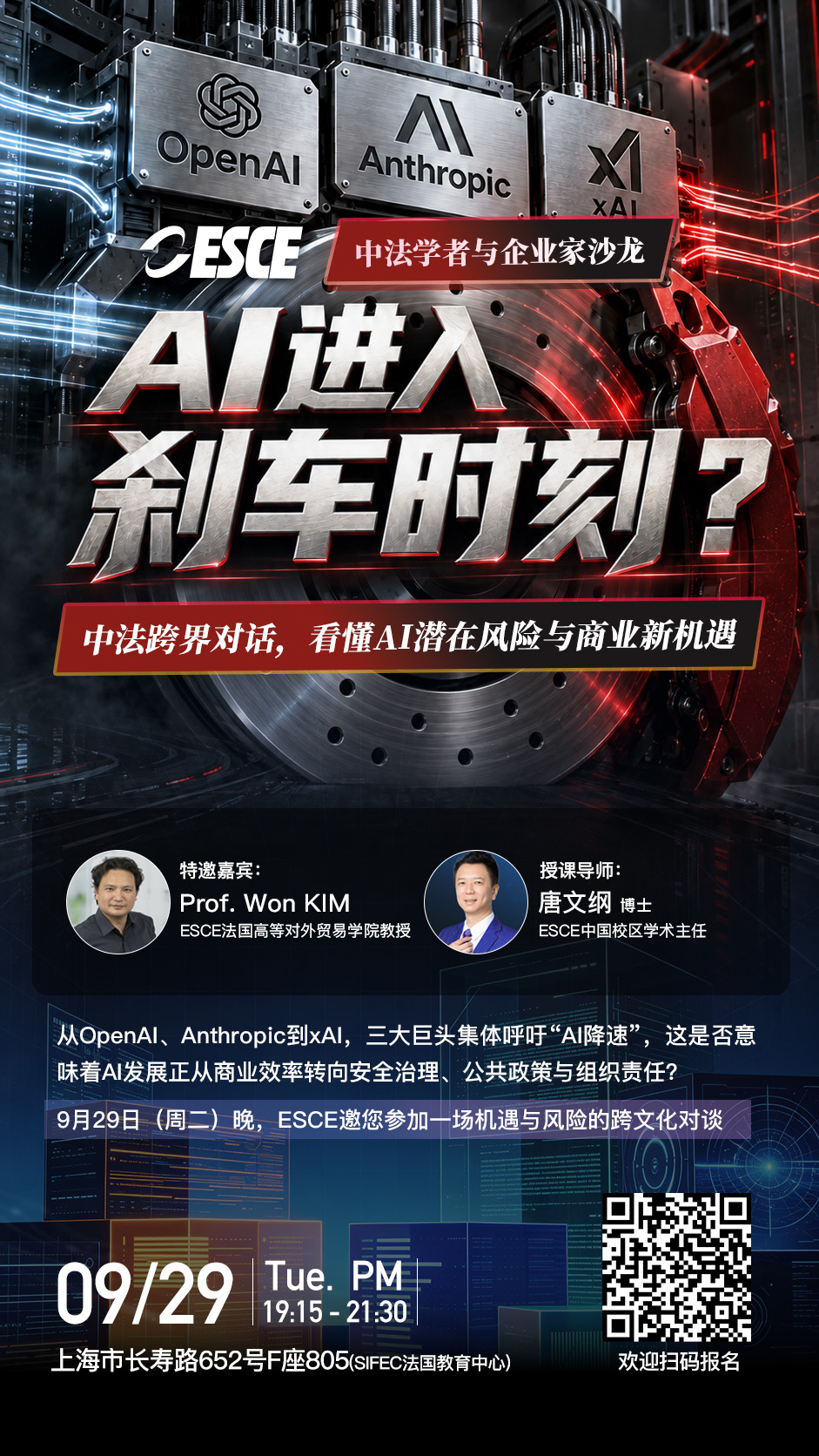 AI 进入刹车时刻中法学者与企业家沙龙活动海报