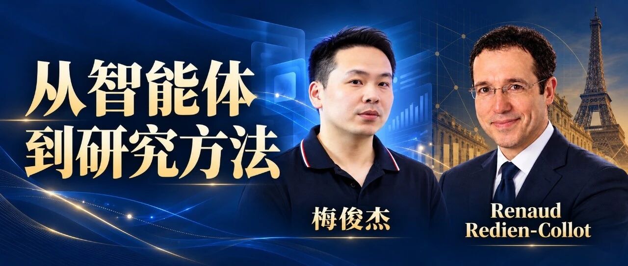 从智能体到研究方法课程封面：梅俊杰与Renaud Redien-Collot教授