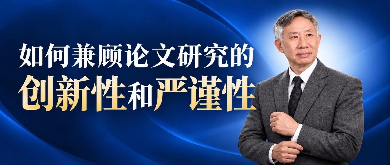 顾庆良教授课程封面：如何兼顾论文研究的创新性和严谨性